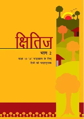 Kshitij (क्षितिज) Class 10 NCERT