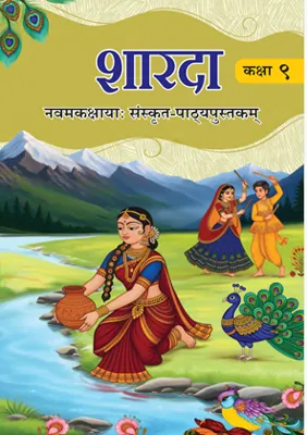 NCERT Class 9 Sanskrit Sharda (शारदा) book cover